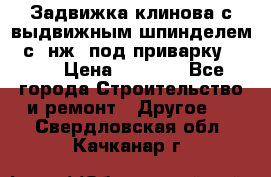 Задвижка клинова с выдвижным шпинделем 31с45нж3 под приварку	DN 15  › Цена ­ 1 500 - Все города Строительство и ремонт » Другое   . Свердловская обл.,Качканар г.